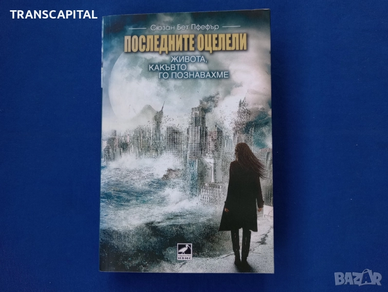 Последните оцелели , снимка 1