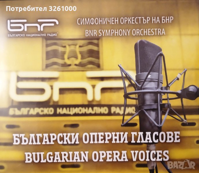 Класическа музика. Български оперни гласове, снимка 1
