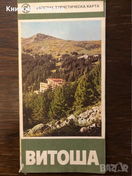 Витоша. Обзорна туристическа карта, снимка 1