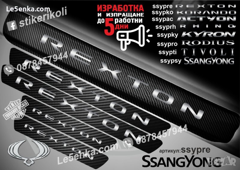 ПРАГОВЕ карбон SsangYong Rexon фолио стикери ssypre, снимка 1