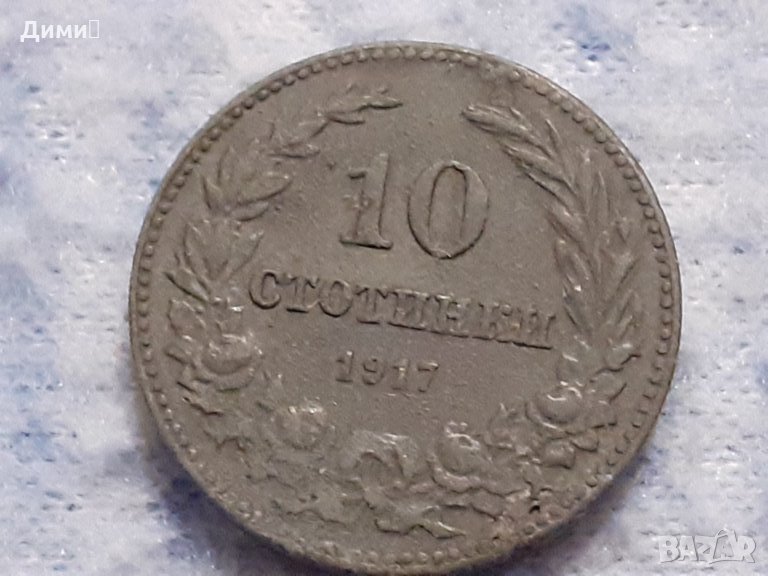 10 стотинки 1917 Царство   България ПСВ, снимка 1
