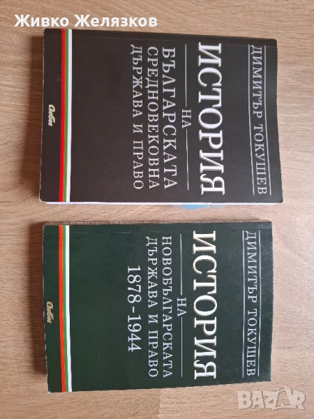 История на българската държава и право | Димитър Токушев | Сиби, снимка 1