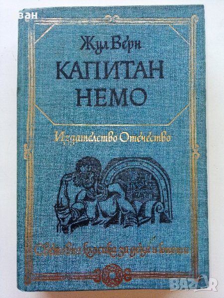 Капитан Немо - Жул Верн - 1977г., снимка 1