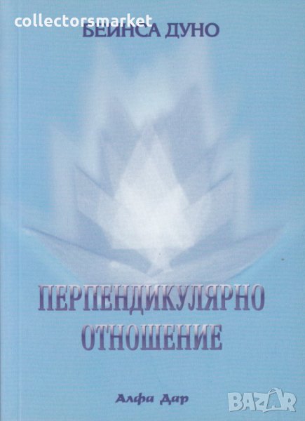 Перпендикулярно отношение, снимка 1