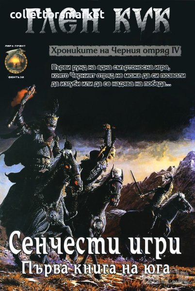 Хрониките на Черния отряд. Книга 4: Сенчести игри, снимка 1