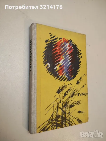 Горещници - Георги Алексиев, снимка 1