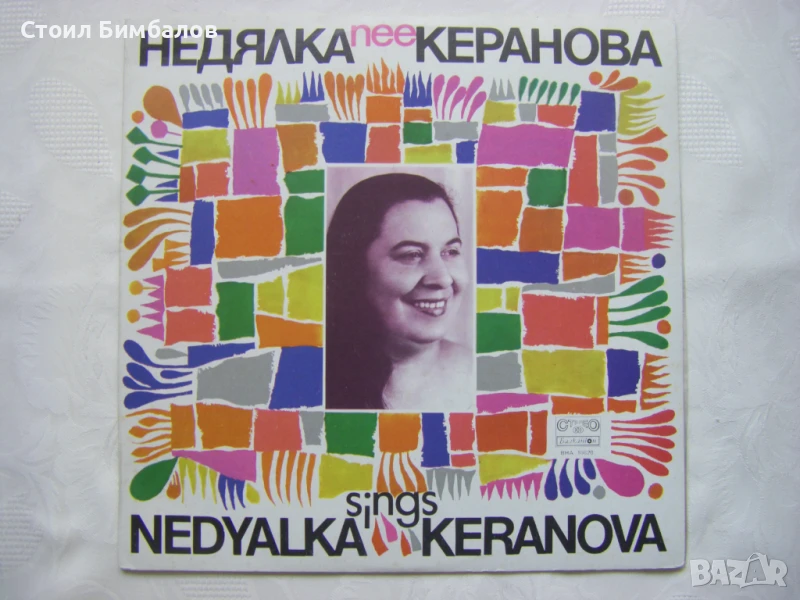 ВНА 10820 - Пее Недялка Керанова, снимка 1