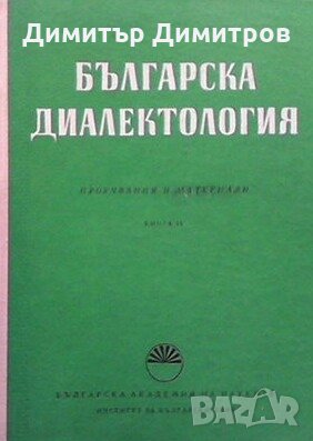 Българска диалектология. Книга 9, снимка 1