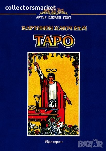 Картинен ключ към Таро, снимка 1
