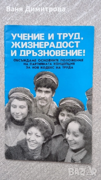 Учение и труд,жизнерадост и дръзновение:Основни положения на партийната концепция за новия кодекс , снимка 1