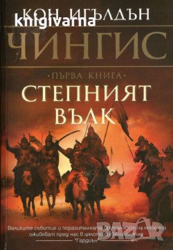 Чингис книга 1-5  Кон Игълдън, снимка 1