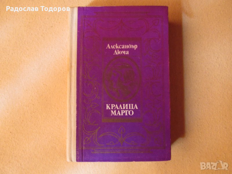 Александър Дюма - Кралица Марго, снимка 1