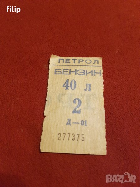 Продавам талон за бензин , снимка 1