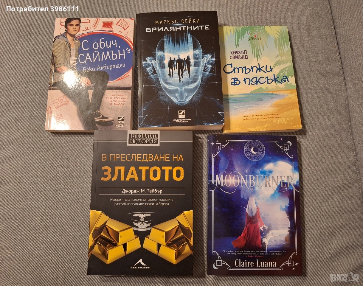 Книги - "С обич, Саймън", "Брилянтните", "Стъпки в пясъка", "В преследване на златото", "Moonburner", снимка 1