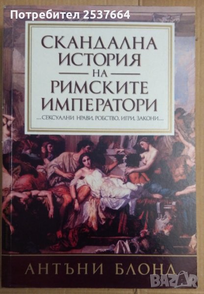 Скандална история на римските императори  Антъни Блонд, снимка 1