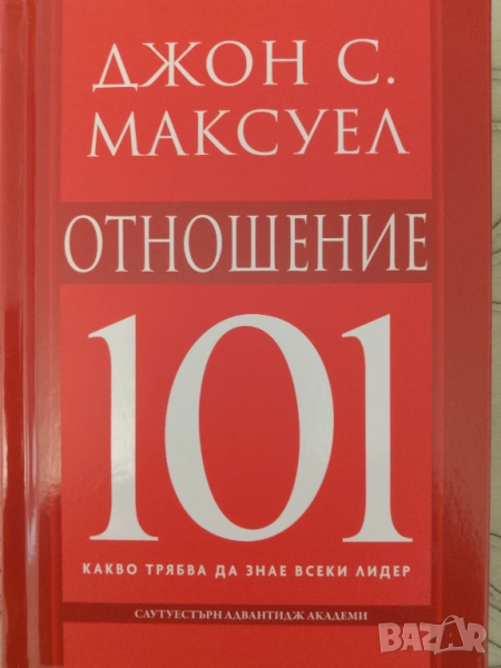 Книга,,101-Отношение,,Джон С. Максуел,, НОВА., снимка 1