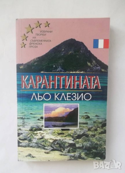 Книга Карантината - Жан-Мари Гюстав льо Клезио 2001 г., снимка 1