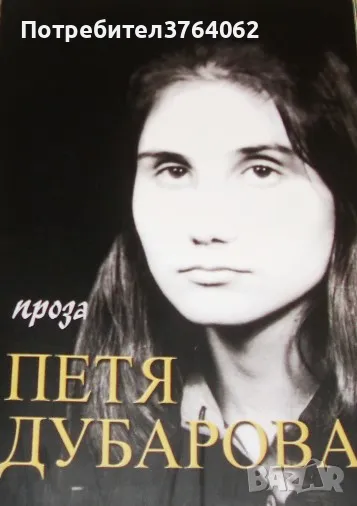 Проза Петя Дубарова, снимка 1