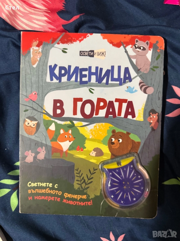 Криеница в гората, снимка 1