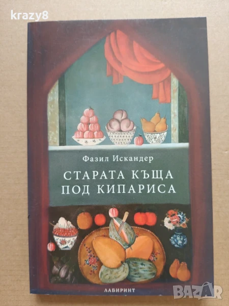 Старата къща под кипариса, снимка 1