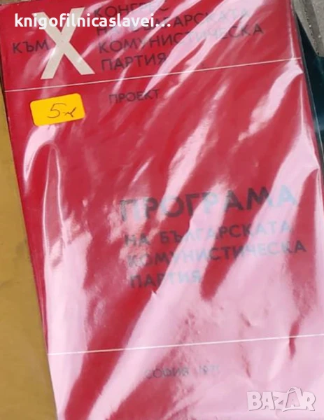 X конгрес на Българската комунистическа партия (1971), снимка 1