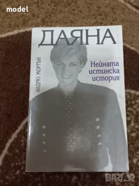 Даяна - нейната истинска история - Андрю Мортън, снимка 1
