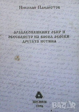 Арабаконашкият обир и обесването на Васил Левски - другата истина Николай Панайотов, снимка 1