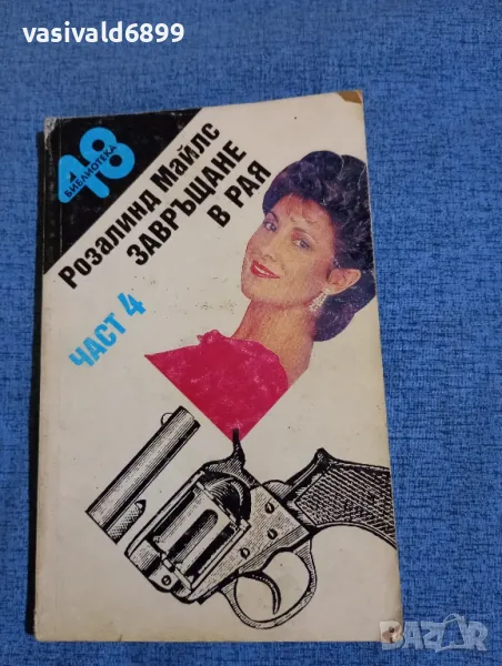 Розалинд Майлс - Завръщане в рая част 4, снимка 1