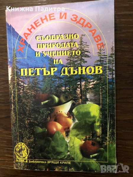 Хранене и здраве съобразно природата и учението , снимка 1