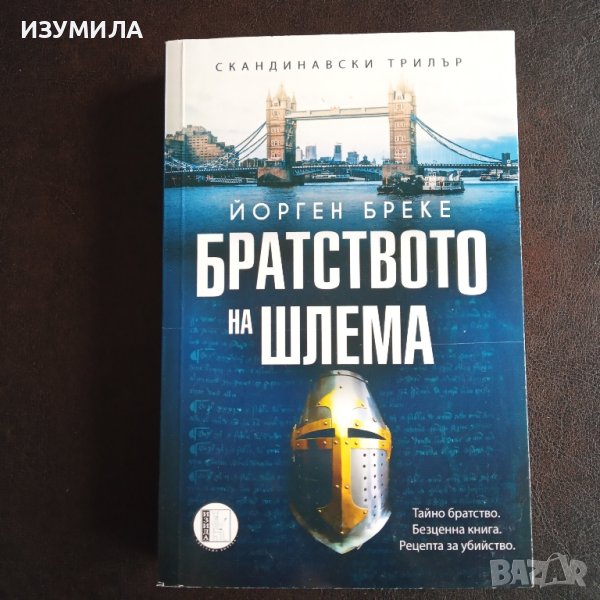 "Братството на шлема" - Йорген Бреке, снимка 1