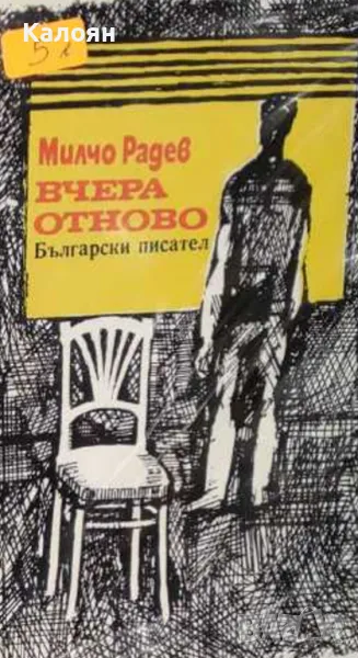 Милчо Радев - Вчера отново (1974), снимка 1