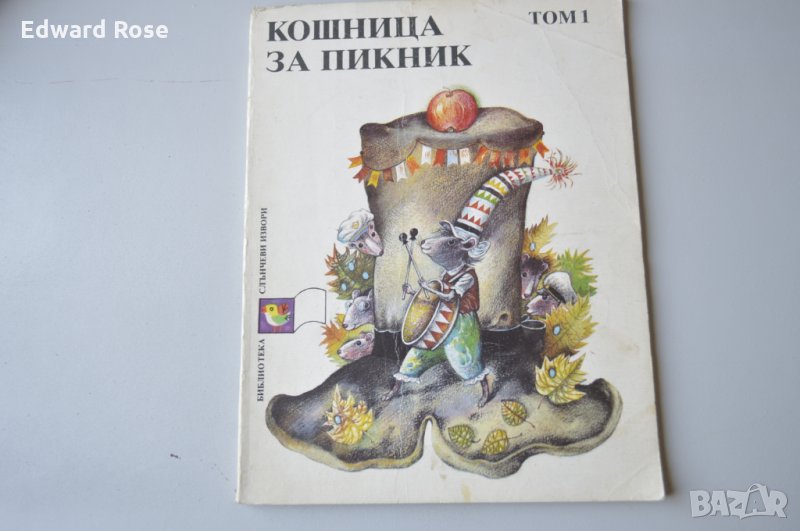 Стара книжка Кошница за пикник, снимка 1