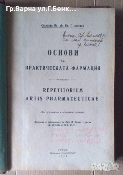 Основи на практическата фармация  Ив.Г.Ангелов, снимка 1