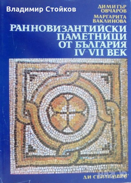 Ранновизантийски паметници от България IV-VII век, снимка 1