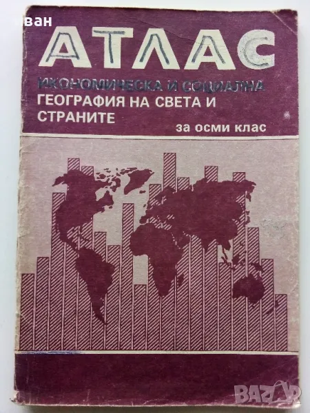 Атлас Икономическа География на Света и страните - 1988г, снимка 1