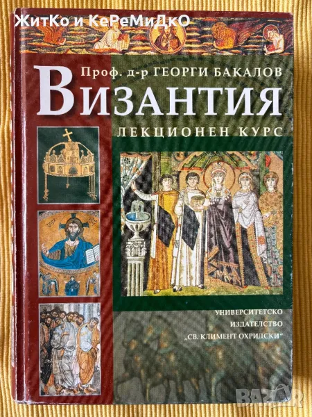 Георги Бакалов - Византия - лекционен курс, снимка 1