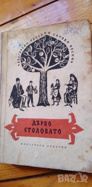 Дърво столовато Битови народни песни Сборник, снимка 1