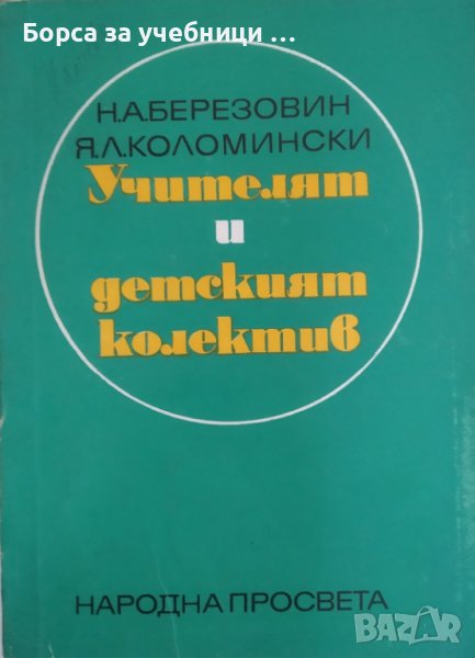 Учителят и детският колектив, снимка 1