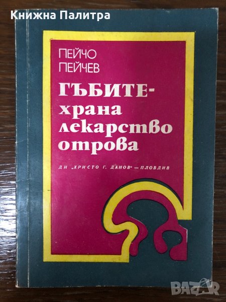 Гъбите - храна, лекарство, отрова Пейчо Пейчев, снимка 1