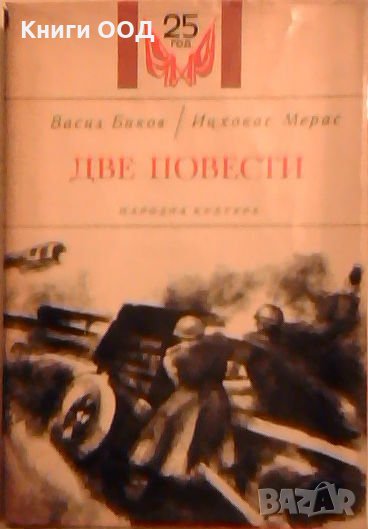 Две повести - Васил Биков, Ицкохас Мерас, снимка 1