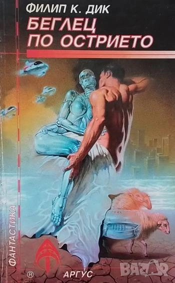 Беглец по острието Филип К. Дик, снимка 1