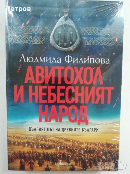 Авитохол и небесният народ - Людмила Филипова, снимка 1