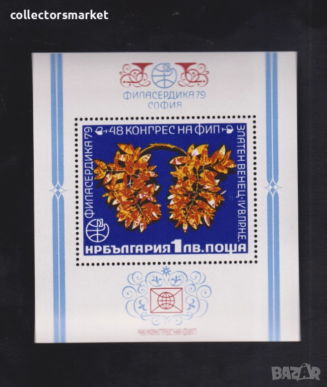 „Филасердика 79", блок 48 конгрес на ФИП, снимка 1
