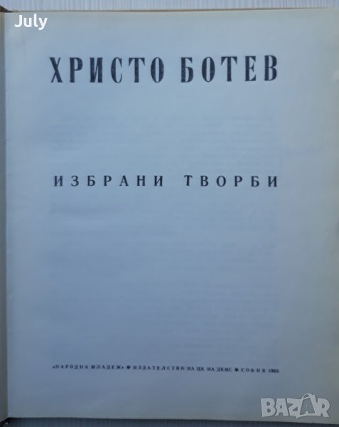 Избрани творби, Христо Ботев, снимка 1