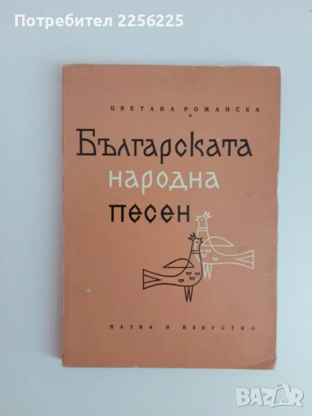 Българската народна песен, снимка 1