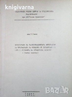 Използуване на радиолокационната информация за предпазване на корабите от сблъскване на море в услов, снимка 1