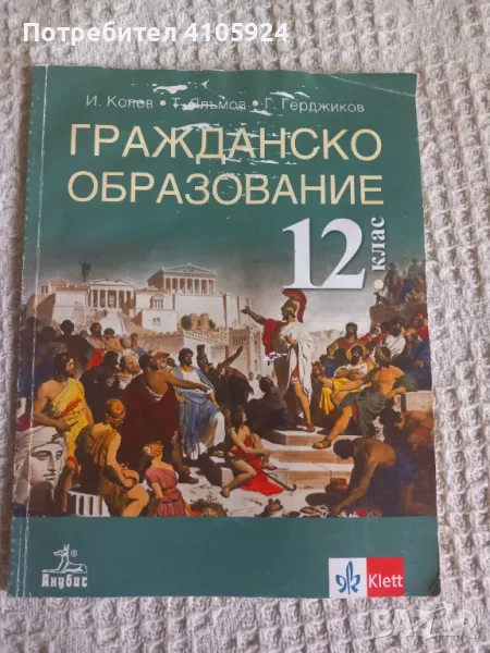 Анубис учебник по гражданско образование за 12 клас, снимка 1