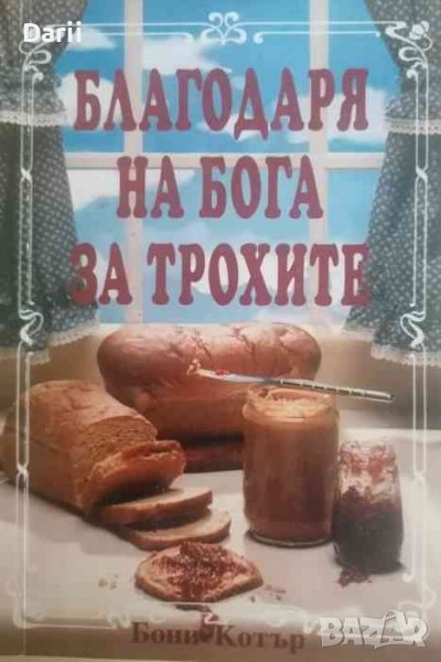 Благодаря на Бога за трохите- Бони Котър, снимка 1