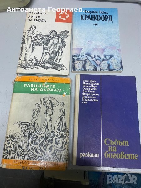 Йон Друца, Елизабет Гаскел, Джеймс Оливер Кърууд, снимка 1