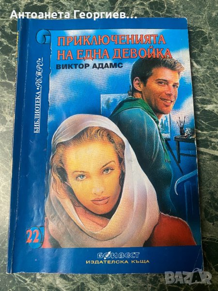 Виктор Адамс - Приключенията на една девойка, снимка 1